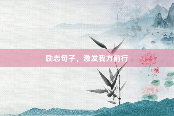 励志句子，激发我方前行