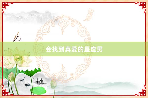 会找到真爱的星座男
