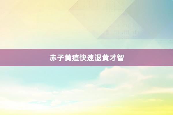 赤子黄疸快速退黄才智
