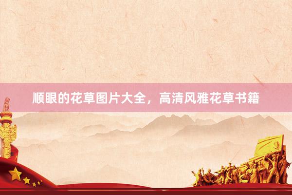 顺眼的花草图片大全，高清风雅花草书籍