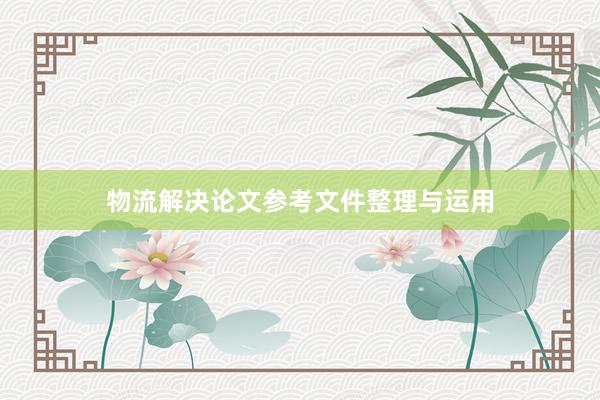 物流解决论文参考文件整理与运用