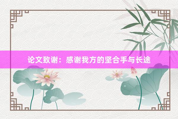 论文致谢：感谢我方的坚合手与长途