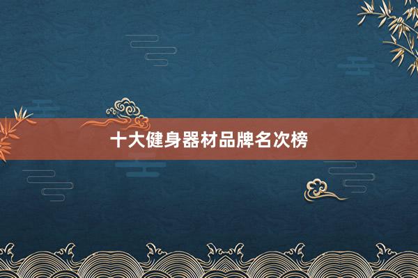 十大健身器材品牌名次榜