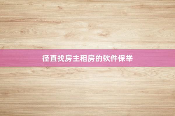 径直找房主租房的软件保举